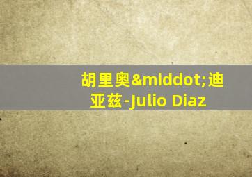 胡里奥·迪亚兹-Julio Diaz